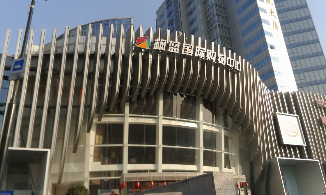 枫蓝国际购物中心