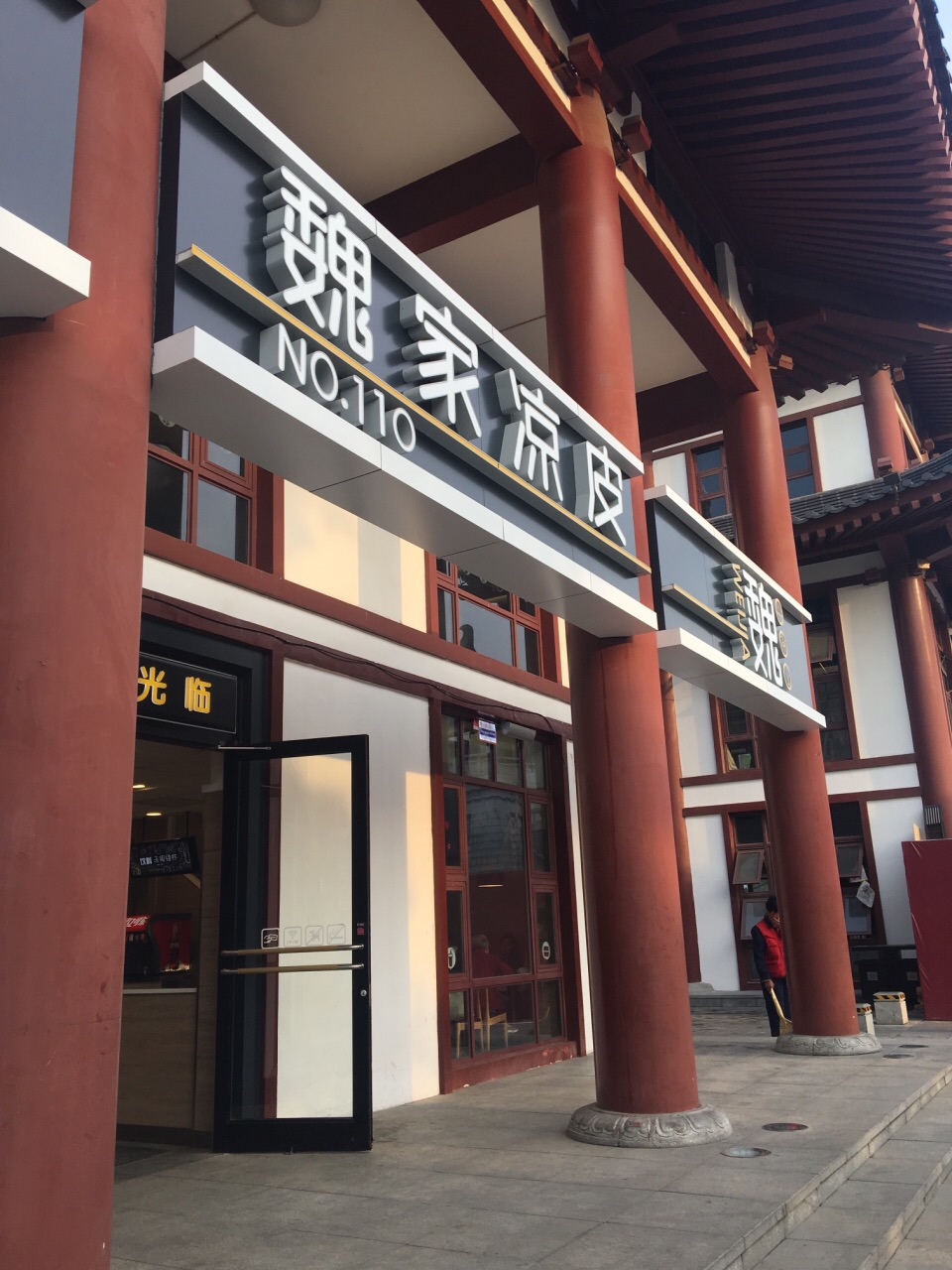 魏家凉皮(南门店)