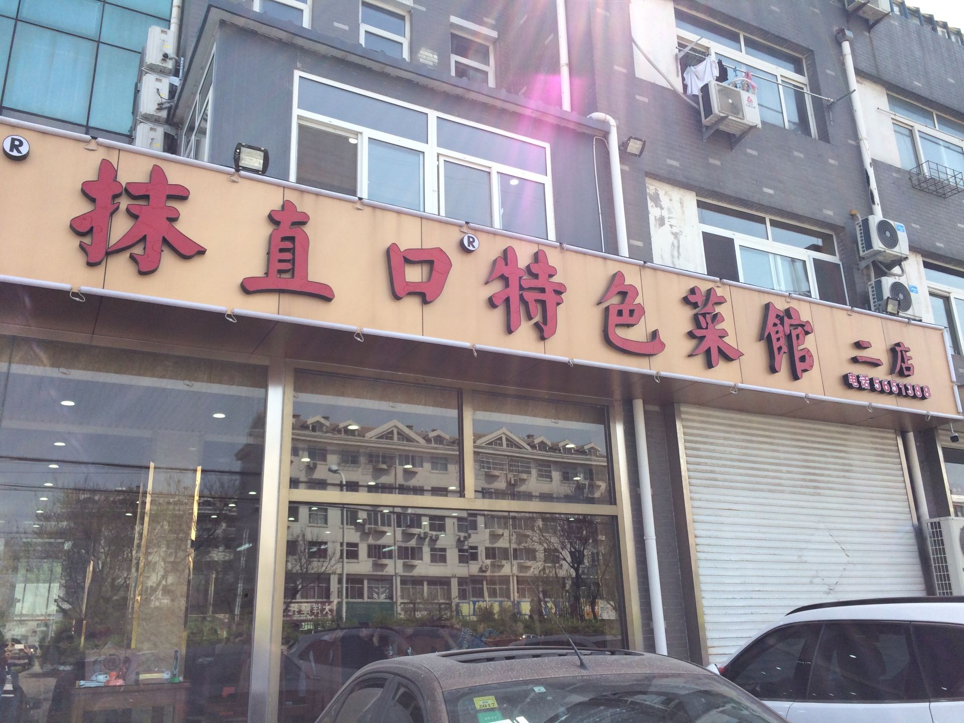 抹直口特色菜馆