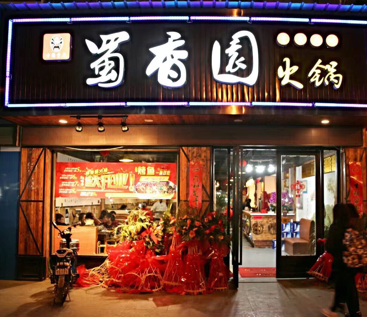 宣化蜀园餐厅图片