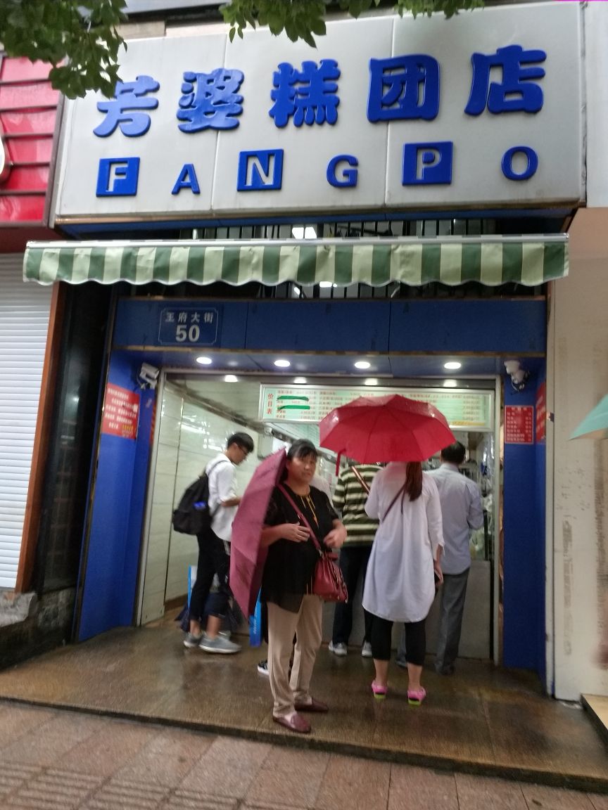 芳婆糕团店(王府大街店)