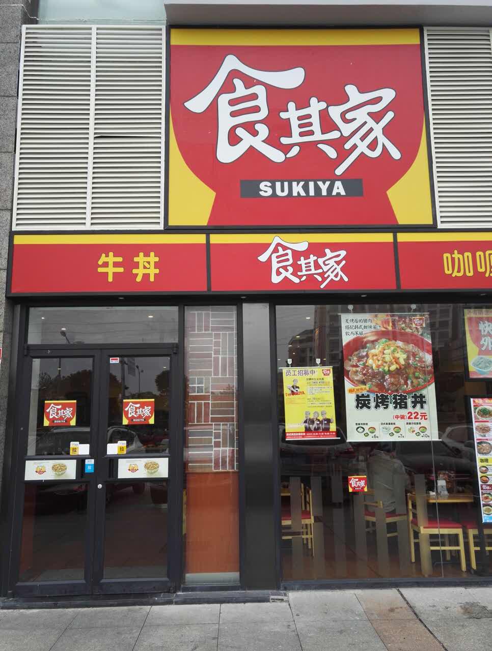 【携程攻略】上海食其家(松江新城店)好吃吗,食其家(松江新城店)味道