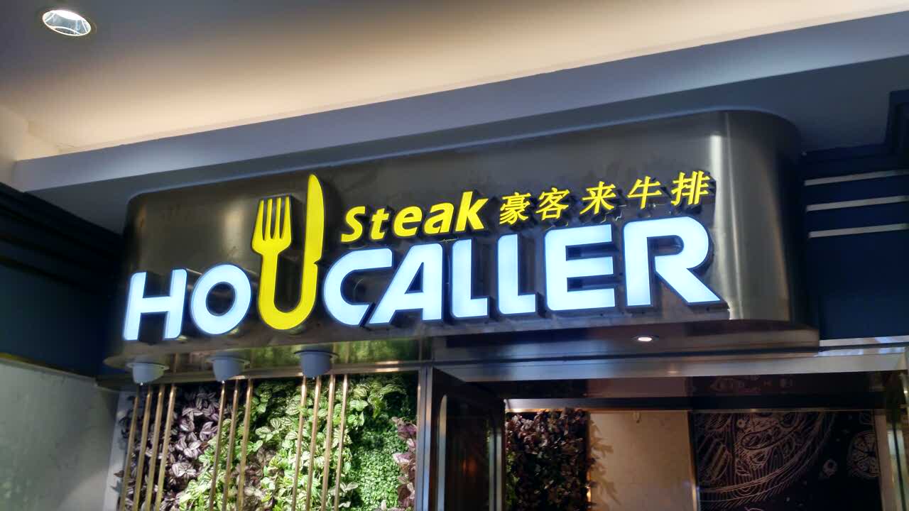 豪客来牛排门店图片图片