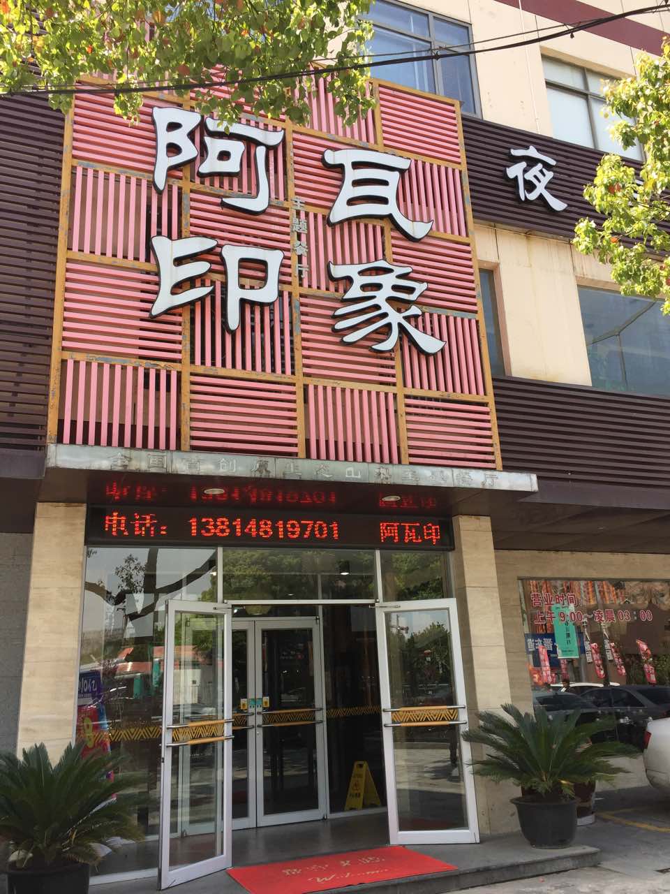 2022阿瓦印象(塔园路店)美食餐厅,鱼头太好吃了,配菜也赞 一直.