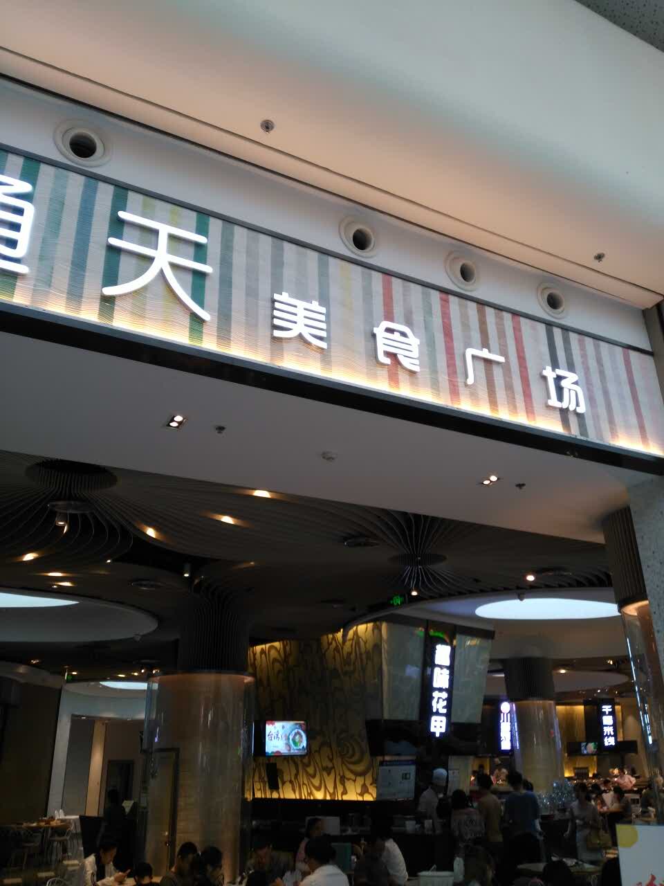 2021食通天美食广场(荟聚店)美食餐厅,不错,坐坐休息一下吃点东西.