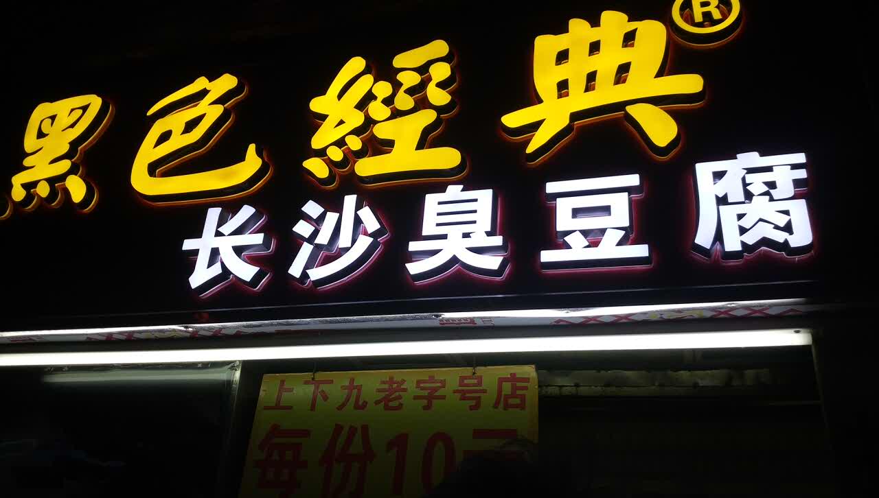 2020黑色经典长沙臭豆腐(荔湾广场店)美食餐厅,好恰,又香又脆,饱满多