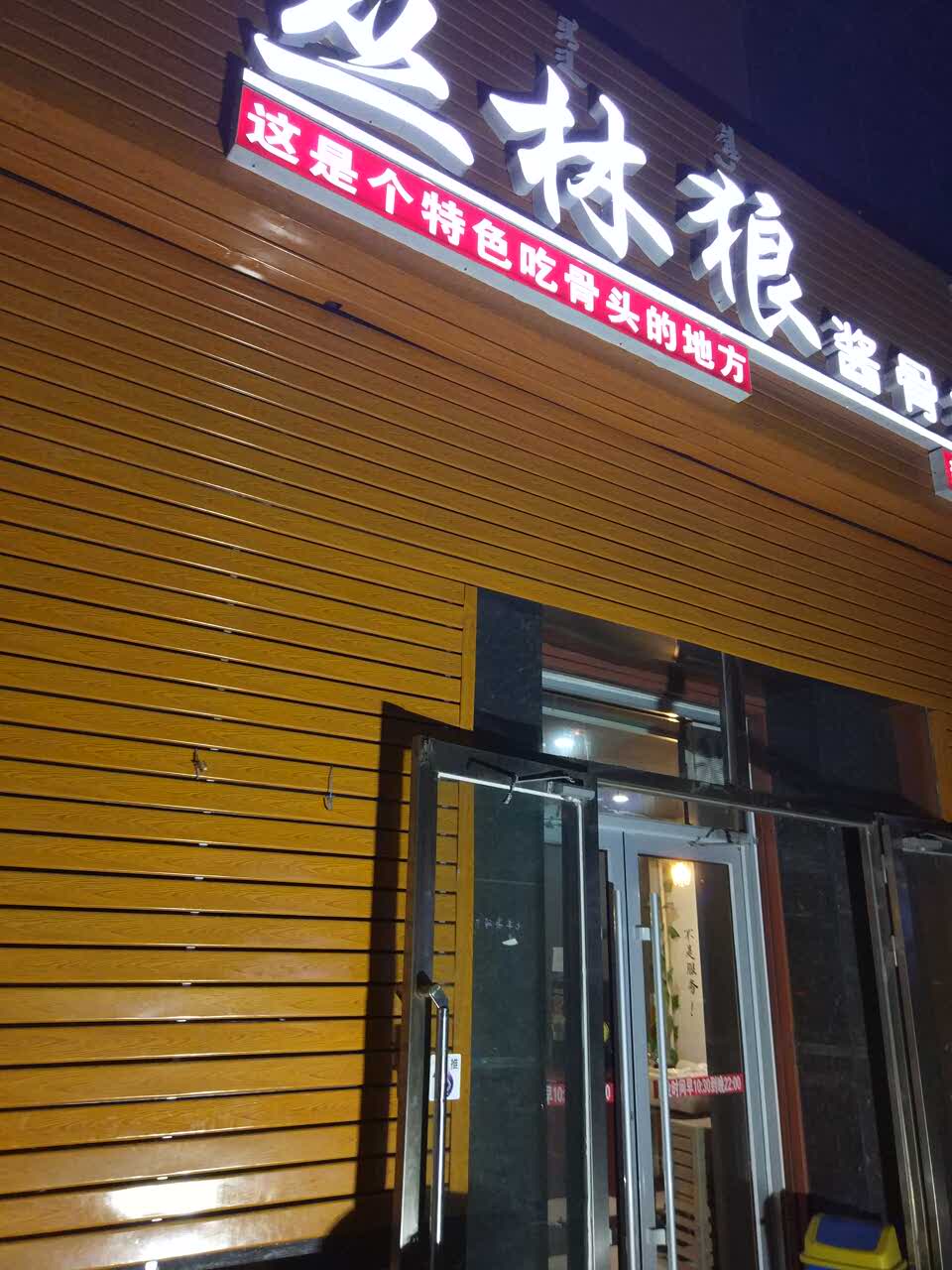 2021丛林狼酱骨头(火车站店)美食餐厅,东西不错,好吃,棒棒的 【去哪儿