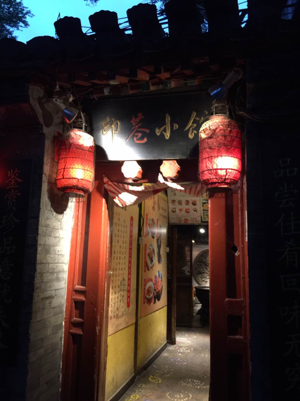 印巷小馆(南锣鼓巷店)