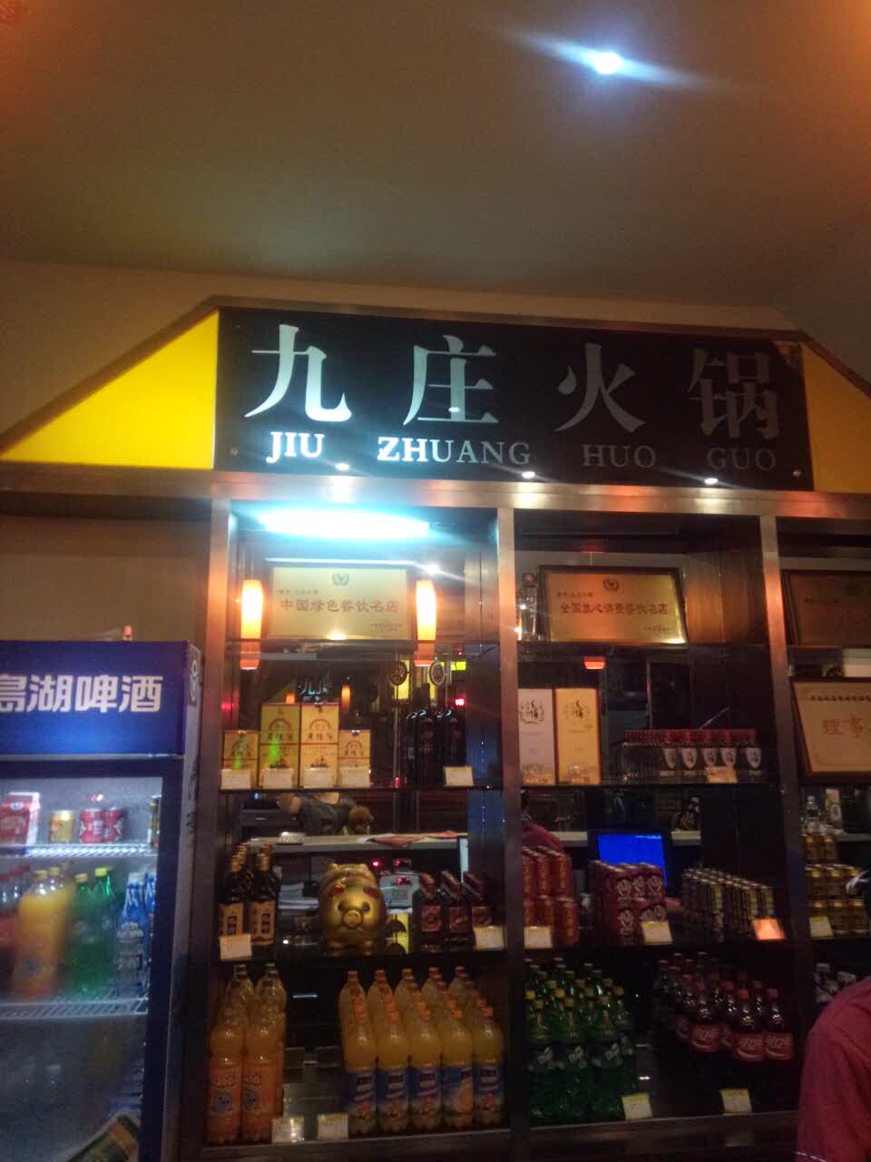 九庄火锅(蝴蝶路店)