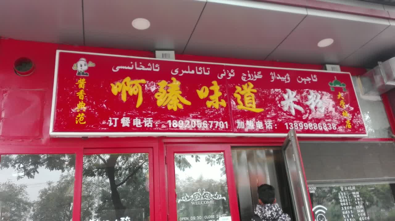 新疆啊臻味道米粉旅游景点攻略图