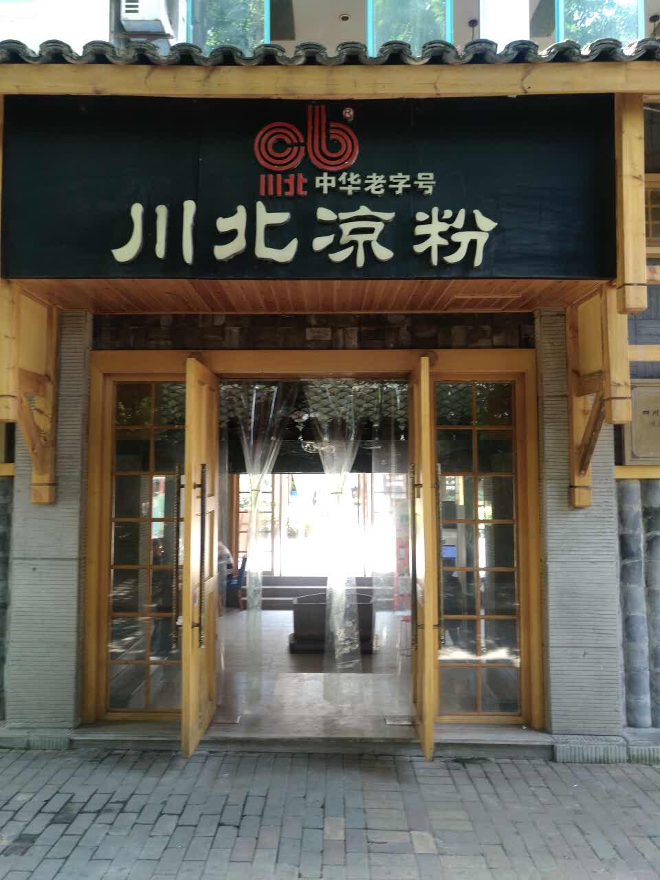 2021川北凉粉(天赐店)美食餐厅,慕名而来,味道确实很好,环.