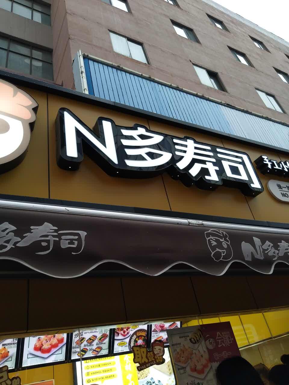 2022n多寿司(泰华城三联家电店)美食餐厅,恩,这家店的寿司非常好吃,..