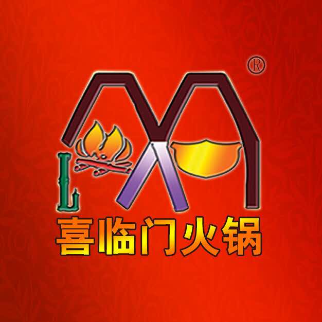 喜临门火锅(许西分店)