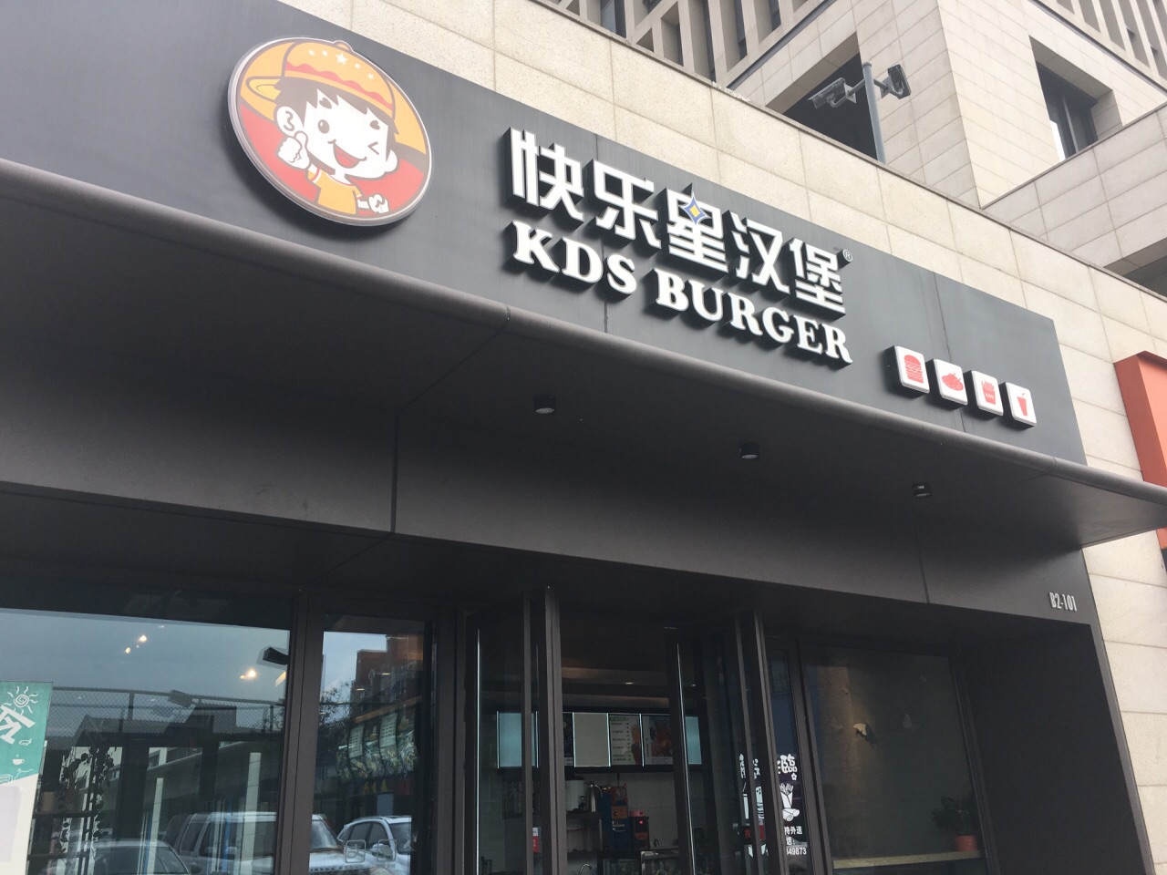 快乐星汉堡(中成智谷店)