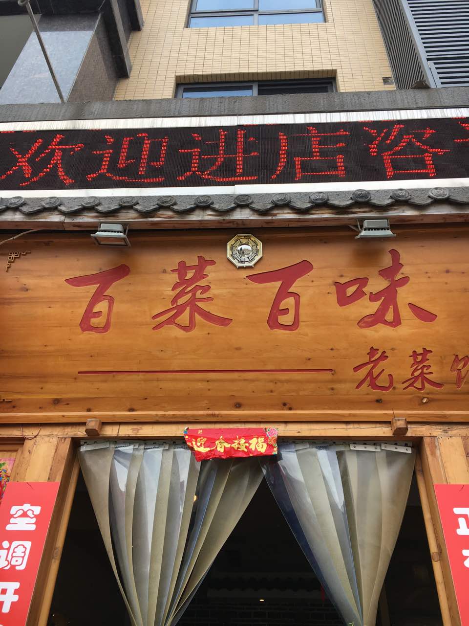 绵阳百菜百味老菜馆餐馆,非常不错好,有家的味道……好好吃的招牌瞬 