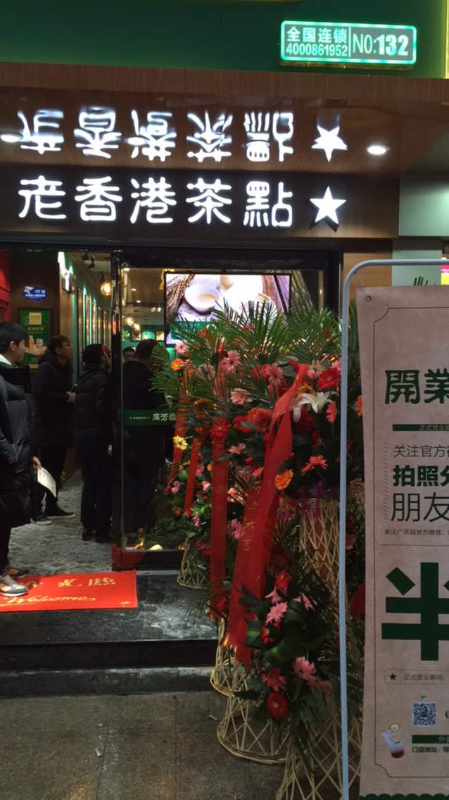 广芳园·老香港茶点(二七路店)