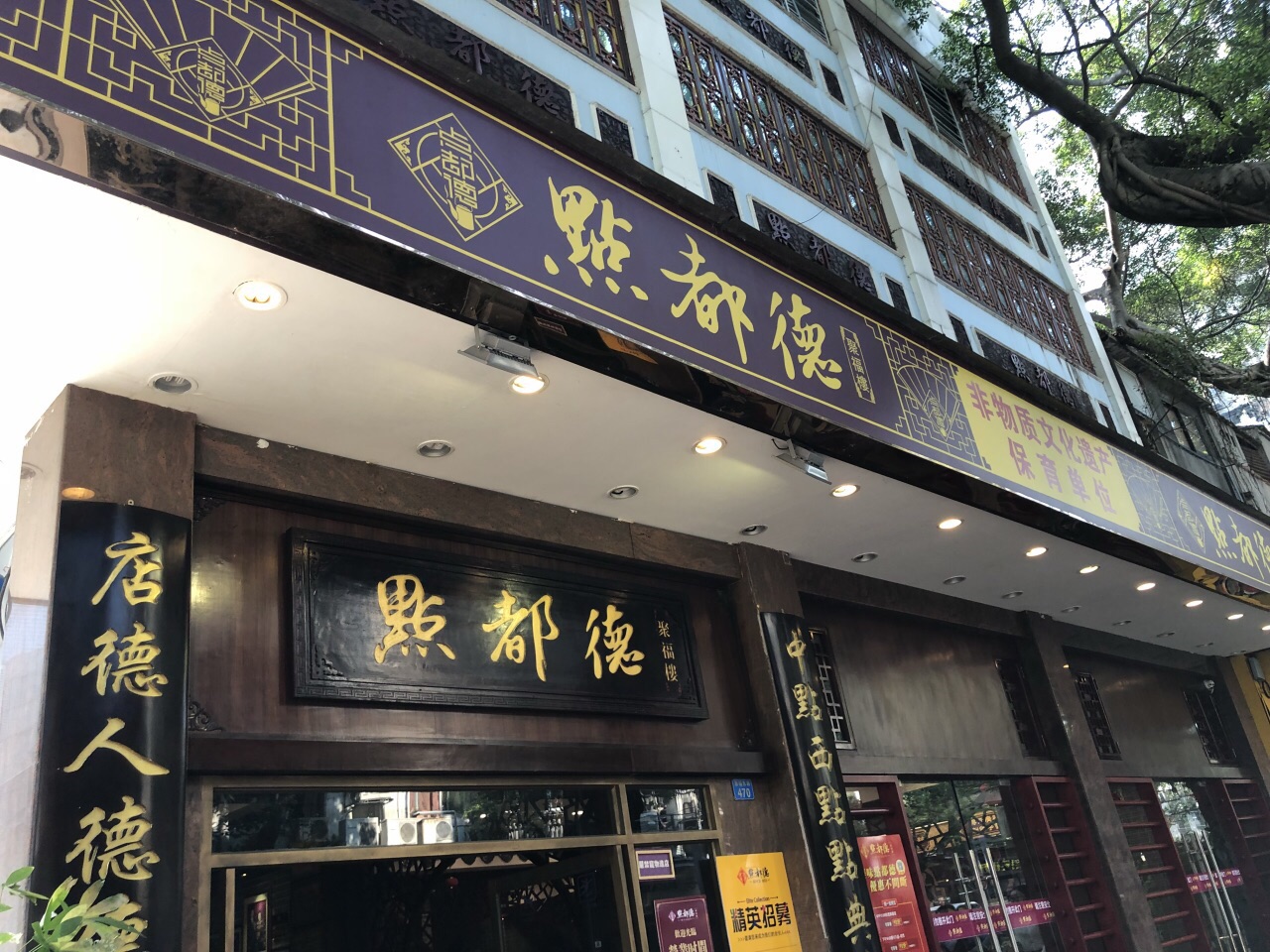 点都德(聚福楼)