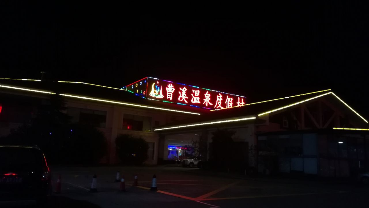 曹溪温泉度假酒店图片