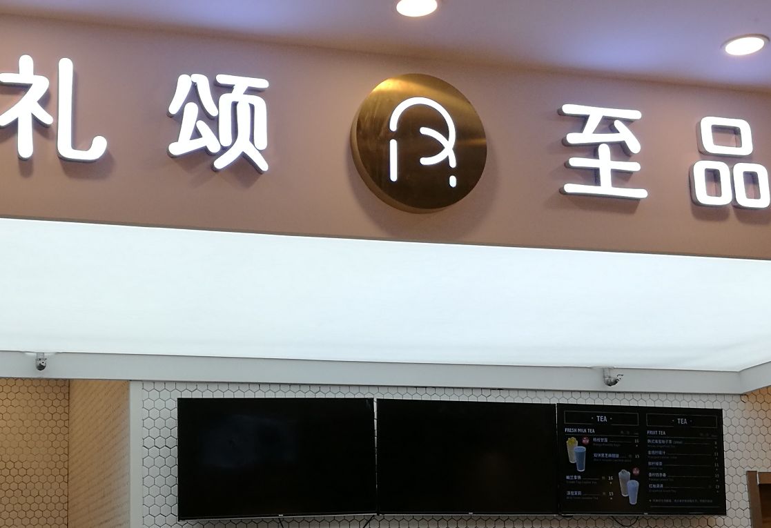 礼颂至品(谷德广场店)