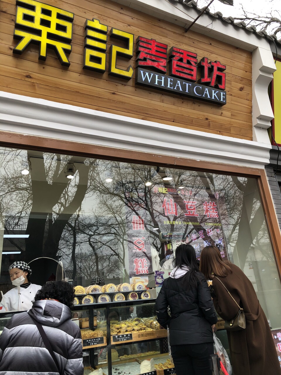 栗记麦香坊(南锣店)