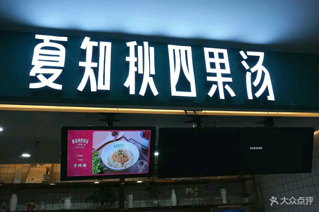 夏知秋四果汤