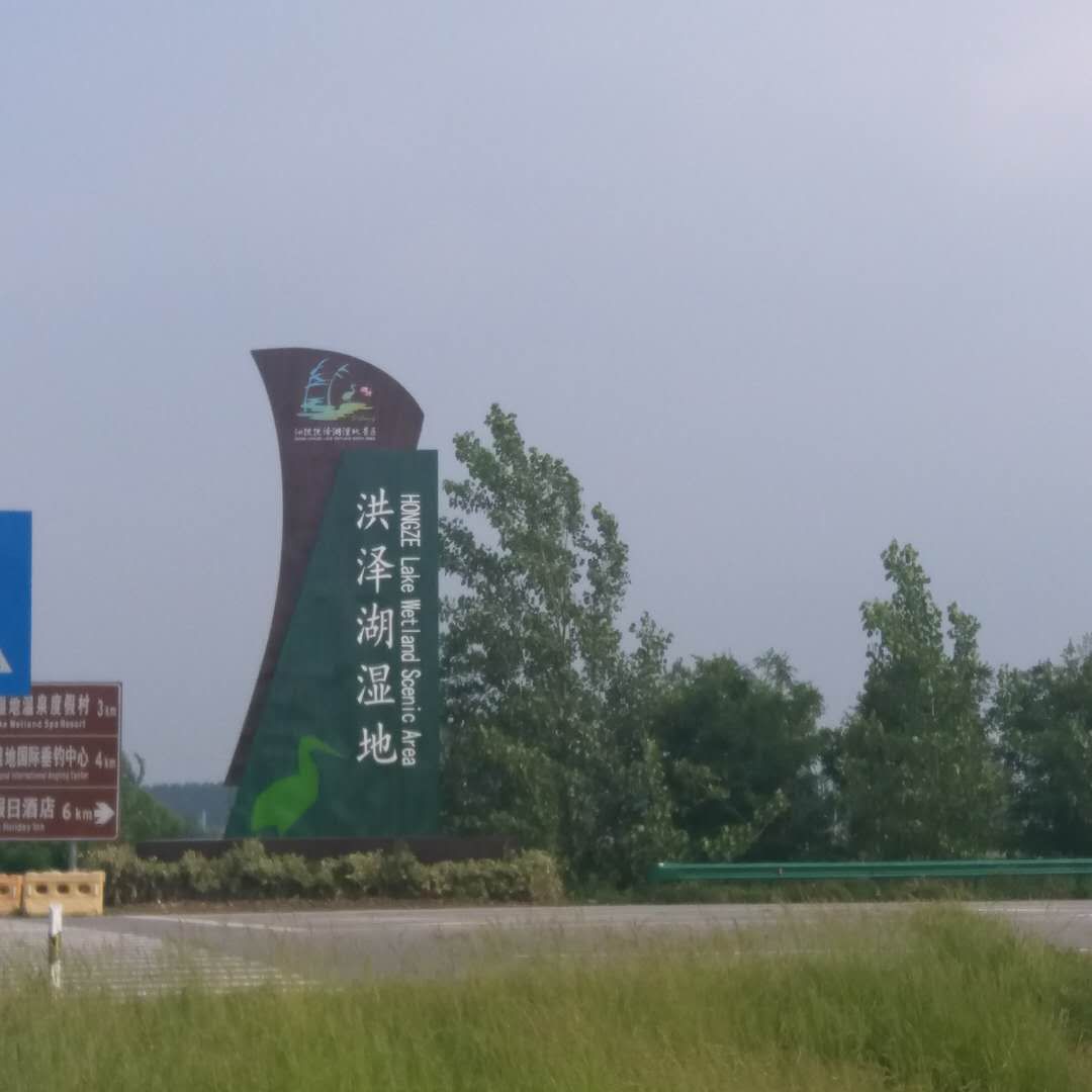 泗洪洪澤湖溼地旅遊景點攻略圖