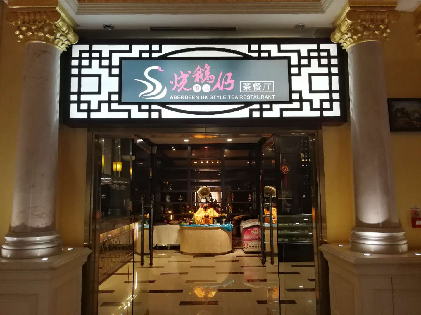 烧鹅仔港式餐厅厅(随州碧桂园凤凰酒店)