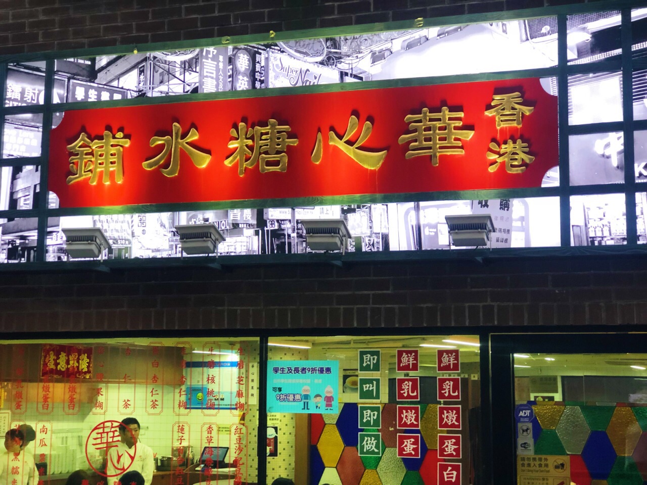 香港华心糖水铺