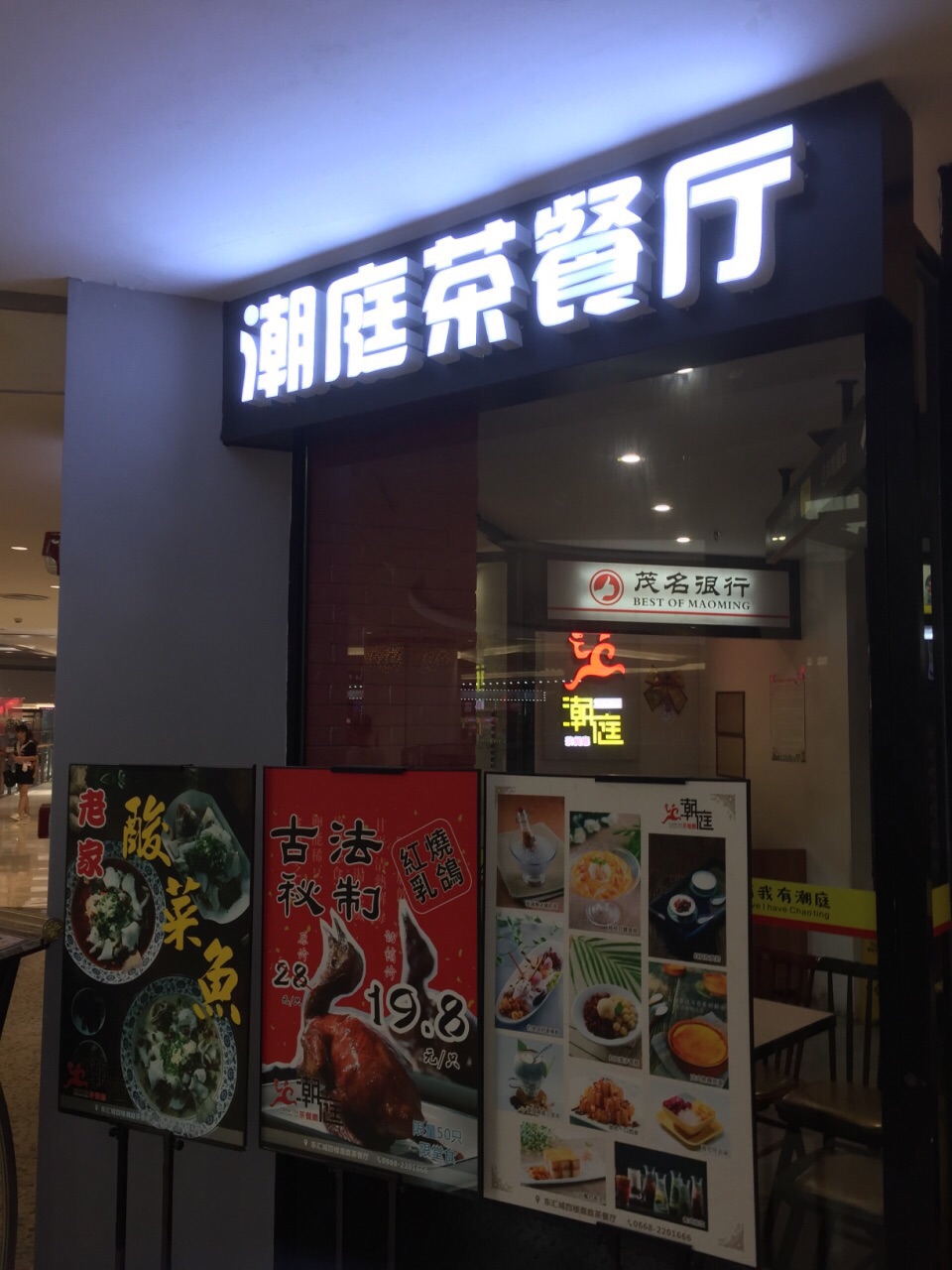 潮庭茶餐厅