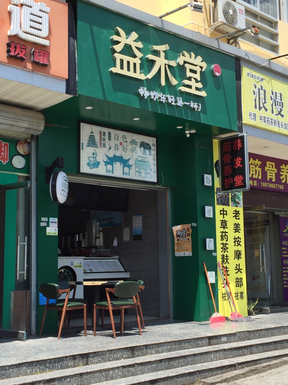 益禾堂(东合桥头店)