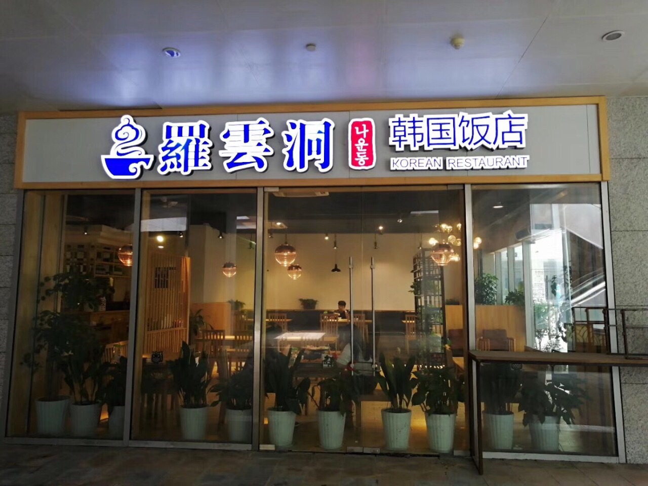 罗云洞韩国饭店