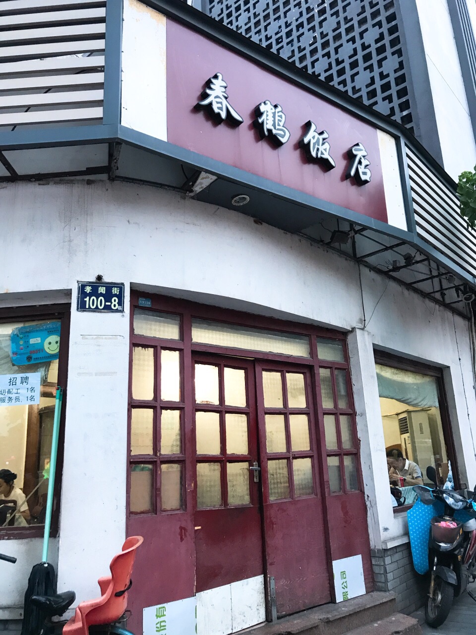 春鹤饭店