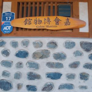 北村东方文化博物馆