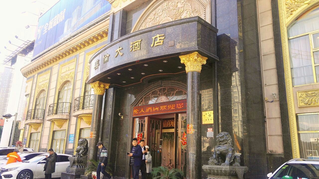 洛陽美倫大酒店(西苑路店)好吃嗎,美倫大酒店(西苑路店)味道怎麼樣