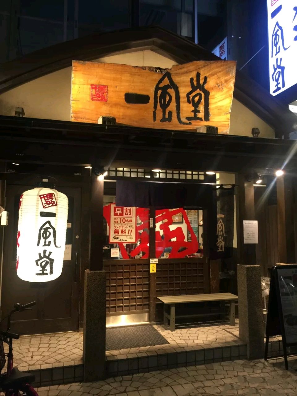 2023一风堂美食餐厅,一风堂主打中华料理饺子和日...【去哪儿攻略】