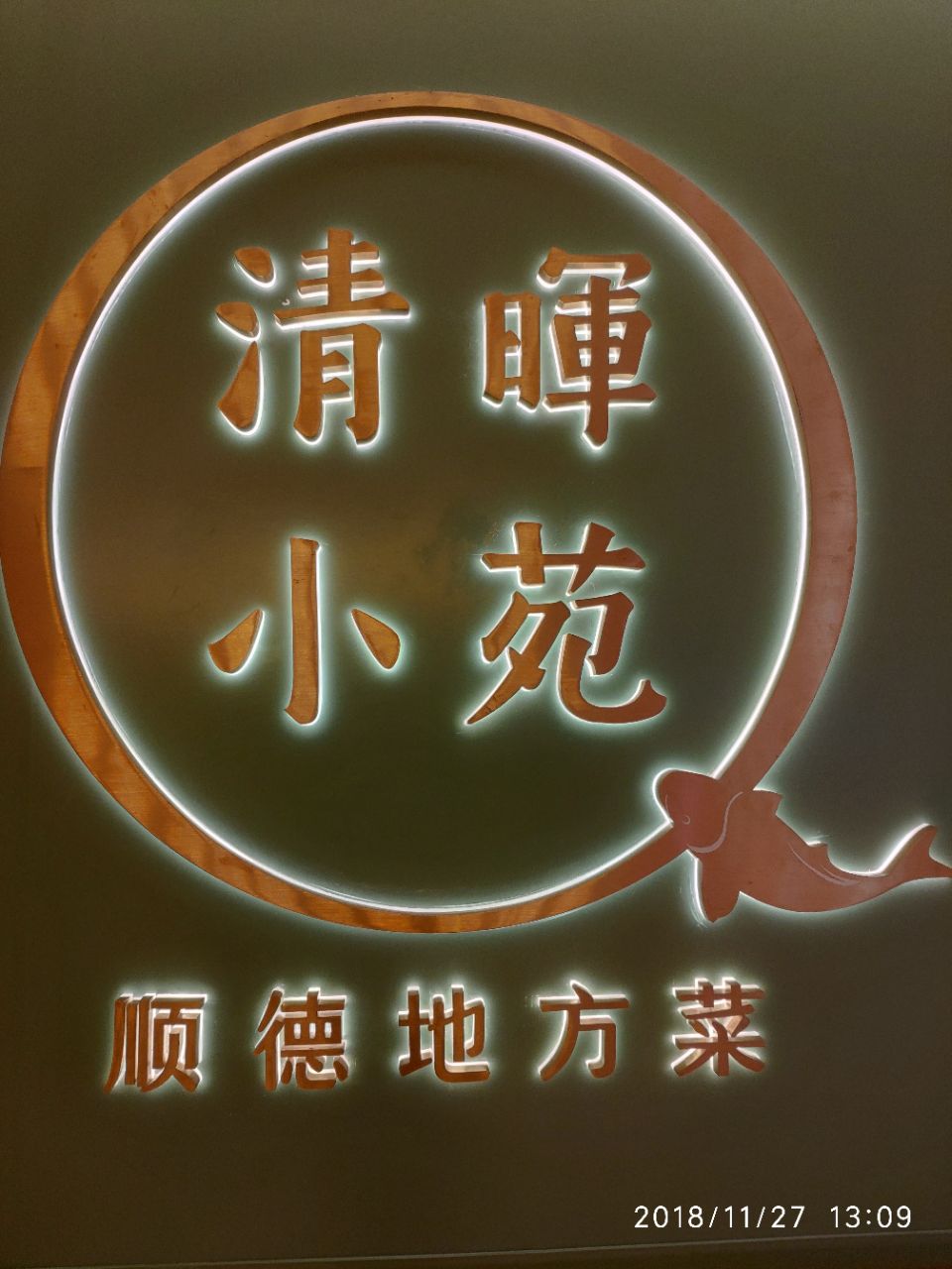 清晖小苑顺德菜(观澜湖mhmall店)