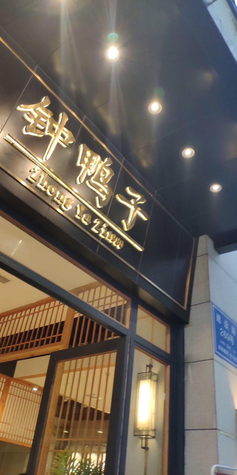 钟鸭子(北街店)