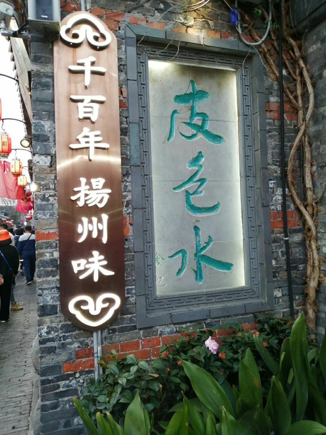 2023冶春茶社(御马头店)美食餐厅,扬州人素有早晨皮包水的习俗.