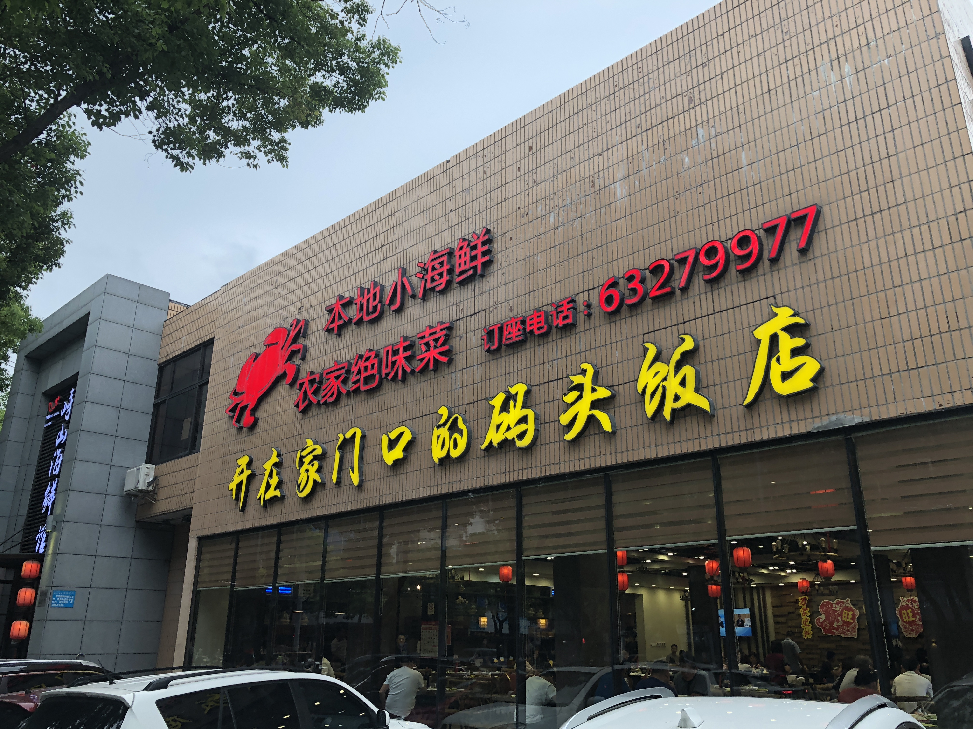 2020峙山海鮮館(海關路店)-旅遊攻略-門票-地址-問答-遊記點評,慈溪