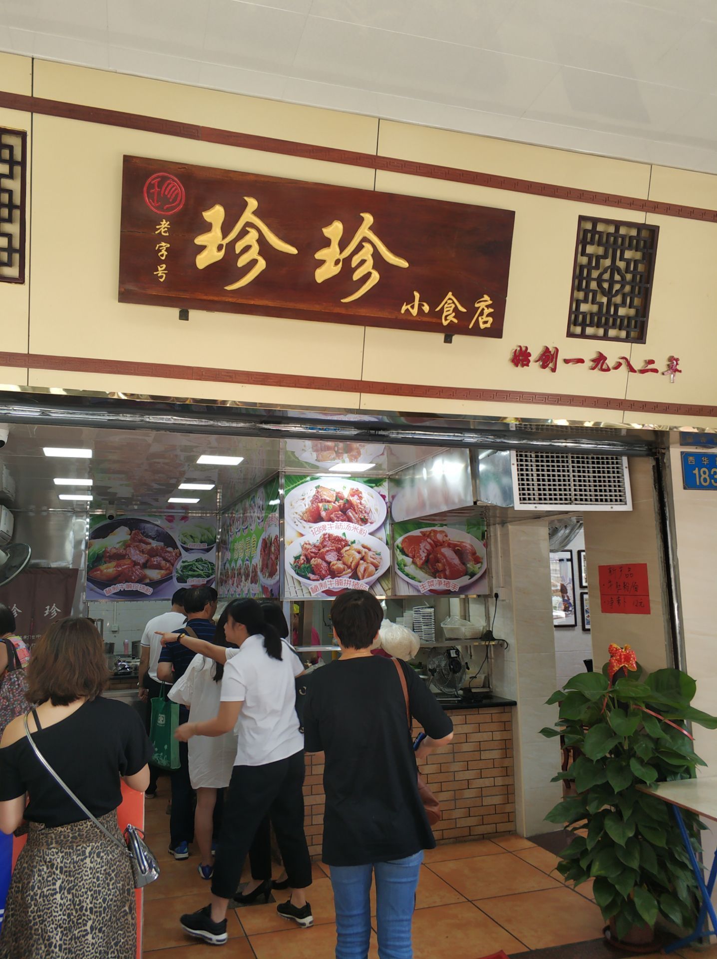 珍珍小食店(西华路店)