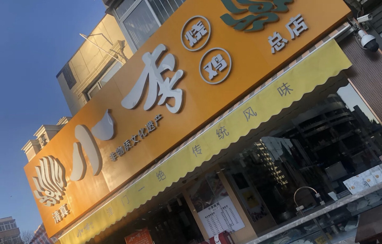 2023小李烧鸡(西北角总店)美食餐厅,总店最后也沦陷了,变成跟别.