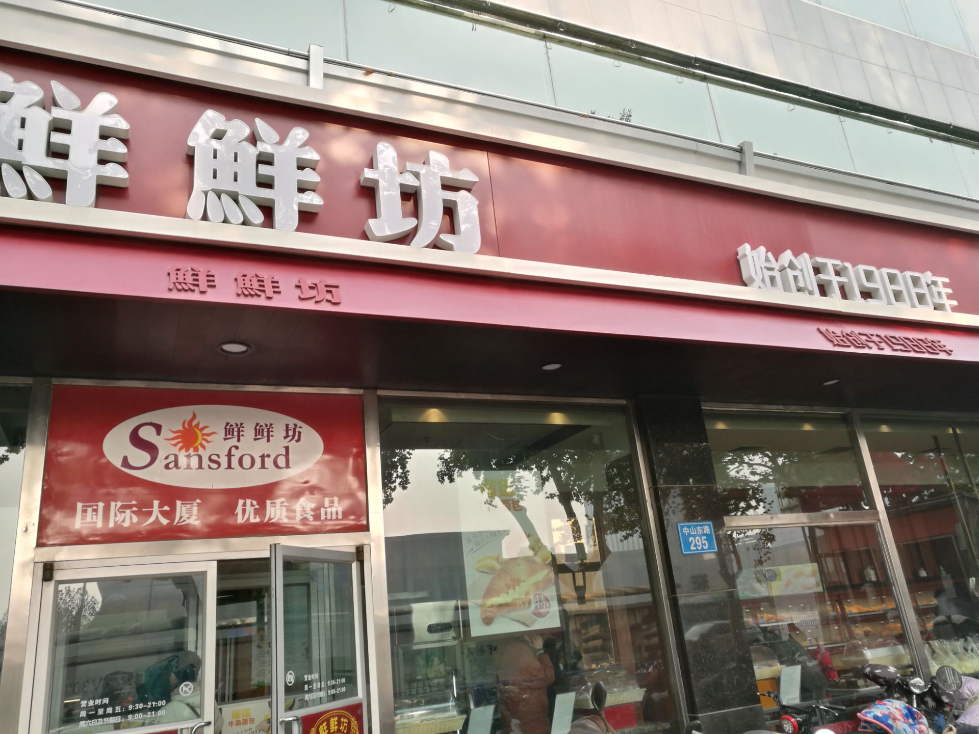鲜鲜坊是国际大厦下属的一个老字号品牌蛋糕店,主营面包蛋糕月饼等