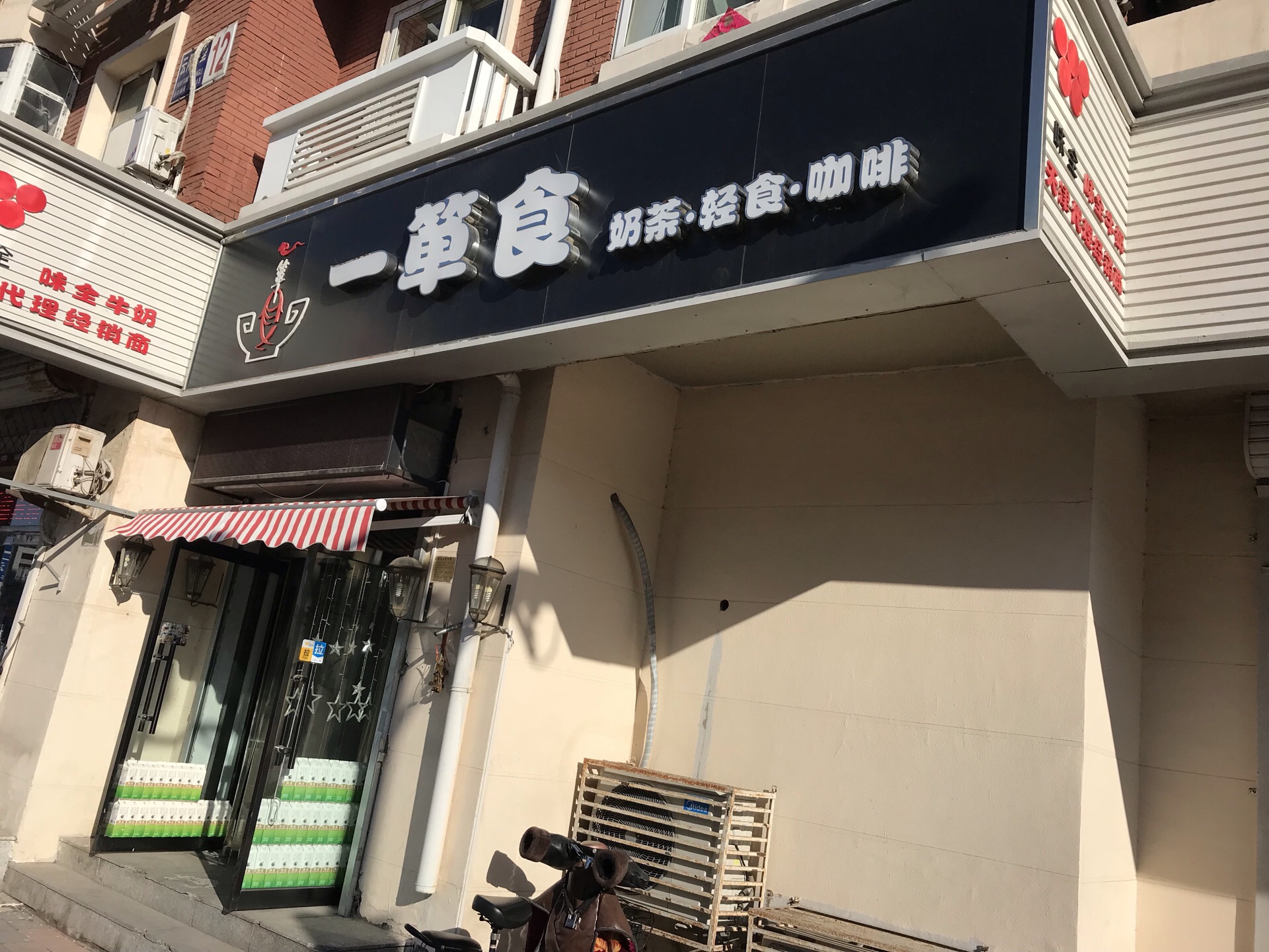 一箪食饮品店(咸阳路店)