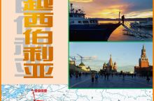 穿越西伯利亚（四） ——2018西安到圣彼得堡的火车之旅