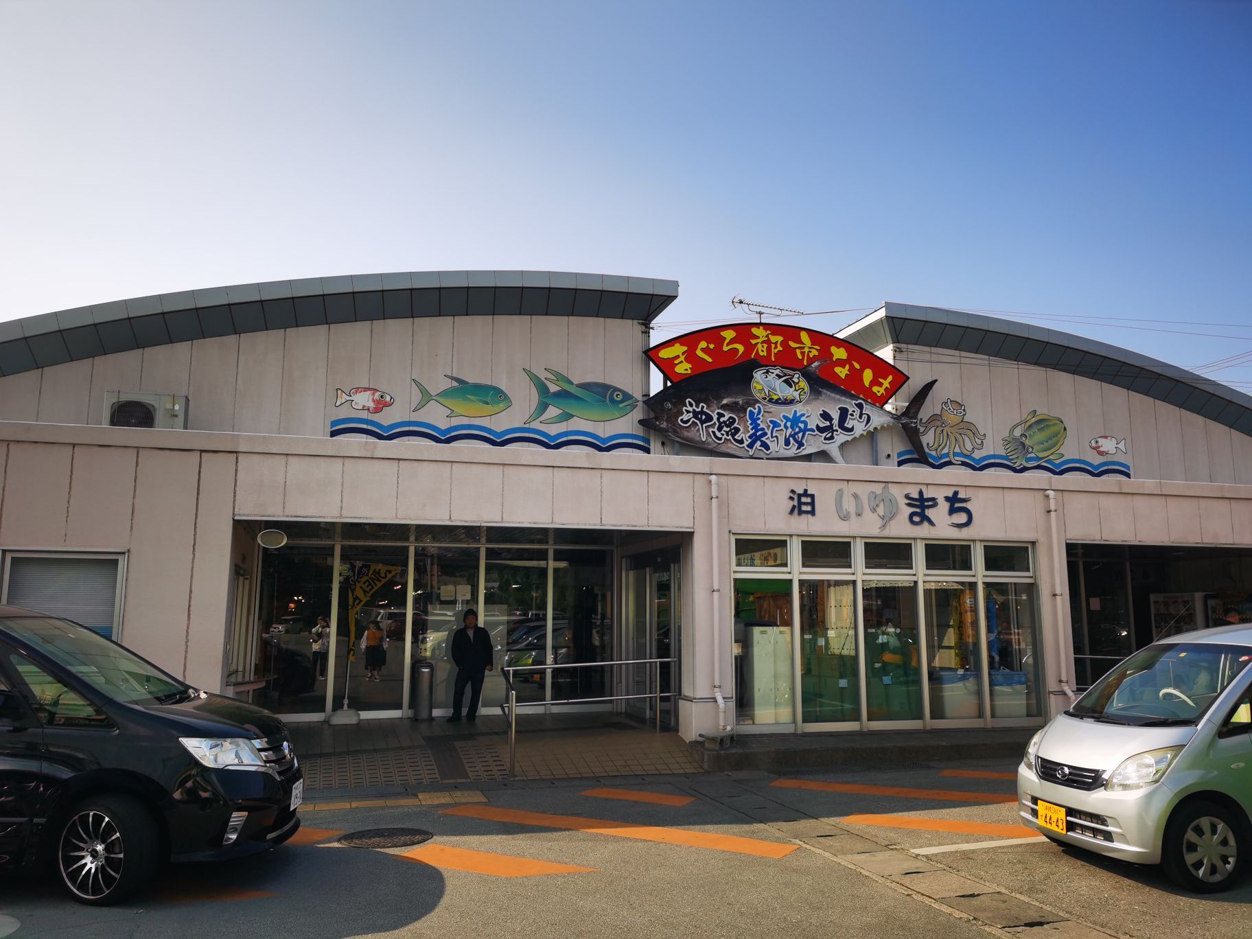 那霸泊港鱼市场好玩吗,那霸泊港鱼市场景点怎么样_点评_评价【携程