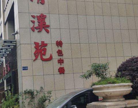 2021清溪苑攻略,内江清溪苑美食推荐,点评/电话/地址-【去哪儿攻略】