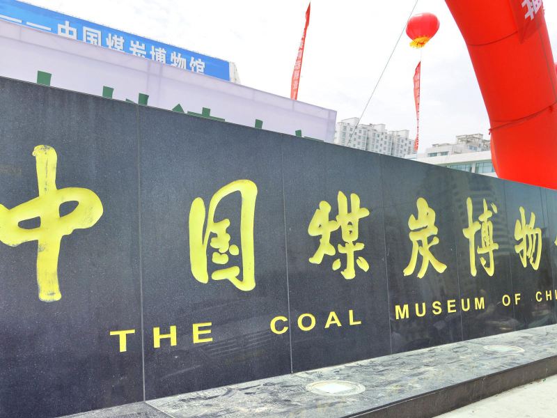 太原中国煤炭博物馆游玩攻略