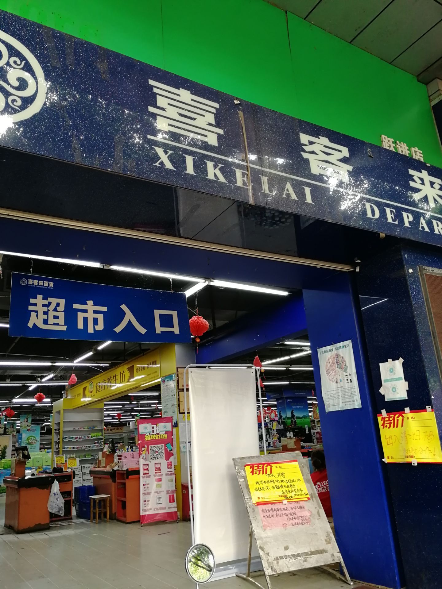 喜客来百货(跃进路)