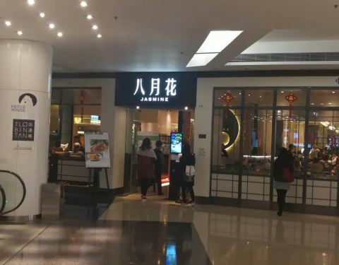 21八月花 又一城店 攻略 香港八月花 又一城店 美食推荐 点评 电话 地址 去哪儿攻略