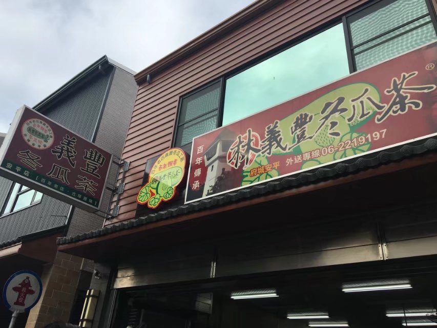 义丰冬瓜茶(安平店)